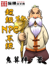 小說《超級NPC系統》