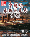 小說《穿越從泰坦尼克號開始》