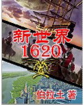 小说《新世界1620》