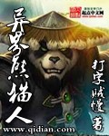 小说《异界熊猫人》