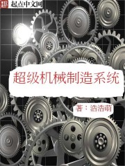 小说《超级机械制造系统》