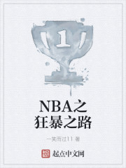 小说《NBA之狂暴之路》