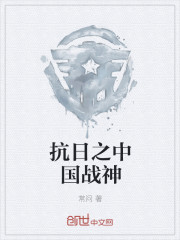 小说《抗日之中国战神》