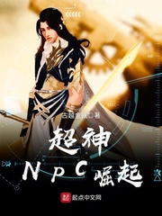 小说《超神NPC崛起》