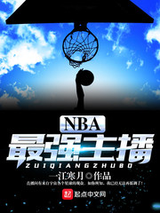 小说《NBA最强主播》