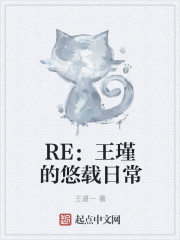 小说《RE：王瑾的悠哉日常》