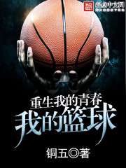 小說《重生我的青春我的籃球》