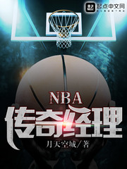 小说《NBA传奇经理》