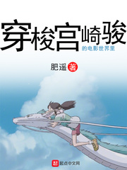 小说《穿梭在宫崎骏的电影世界里》