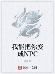 小說《我能把你變成NPC》