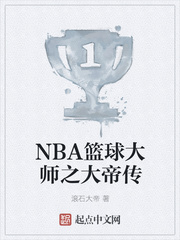 小說《NBA籃球大師之大帝傳》