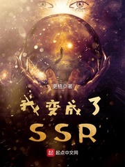 小說《我變成了SSR》