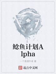 小说《鲶鱼计划Alpha》