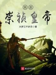 小说《我是崇祯皇帝》