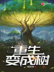 小说《重生变成树》