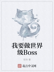小说《我要做世界级Boss》