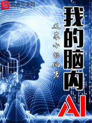 小說《我的腦內AI》