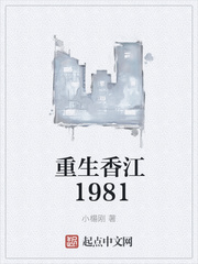 小說《重生香江1981》