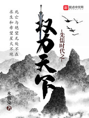 小说《先儒时代之权力天下》