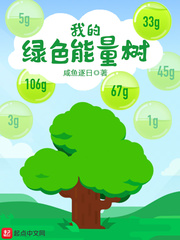 我的綠色能量樹