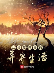 小說《從竹屋開始的異界生活》