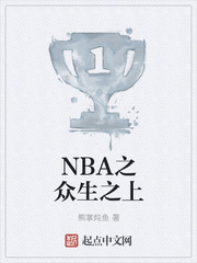 小說《NBA之眾生之上》