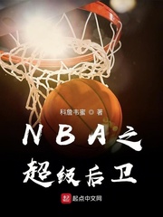小說《NBA之超級后衛》