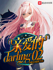 小說《親愛的darling02》