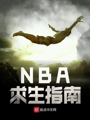 小說《NBA求生指南》