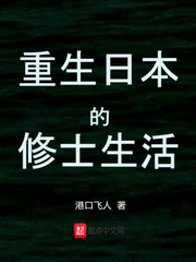 小說《重生日本的修士生活》