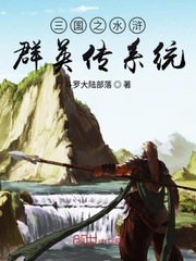 小說《三國之水滸群英傳系統》