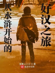小說《從水滸開始的好漢之旅》