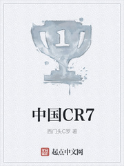 小說《中國CR7》