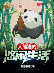 小說《大熊貓的悠閑生活》