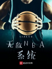 小說《無敵NBA系統》