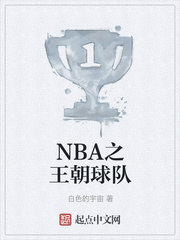 小說《NBA之王朝球隊》