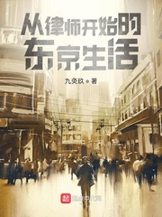 小說《從律師開始的東京生活》
