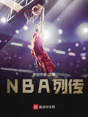 小說《NBA列傳》