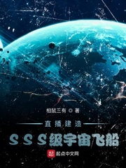 小说《直播建造SSS级宇宙飞船》
