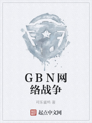 小說《GBN網絡戰爭》