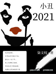 小說《小丑2021》