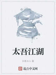 小說《太吾江湖》