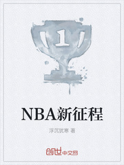 小說《NBA新征程》
