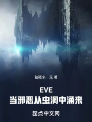 EVE：當邪惡從蟲洞中涌來